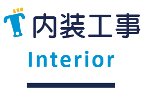 内装工事