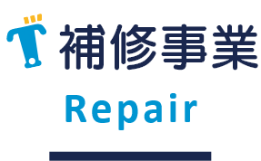 補修事業